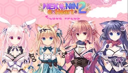 Neko-nin exHeart 2 ラブ +プラス