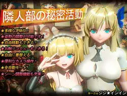 Nieghbor's Club シークレットアクティビティ