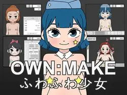 OWN:メイク ソフトガール