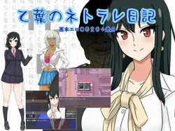 Otoha's Netorare日記