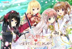 Otome Kishi ♥ Ima Sugu Watashi o Dakishimete