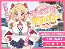 Paizuri 点击器