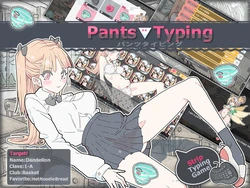 パンツタイピング
