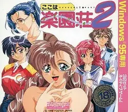 パラダイスハイツ2