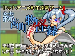 像素镇: 狂野时报@ Akanemachi Second [v1.3.1e]