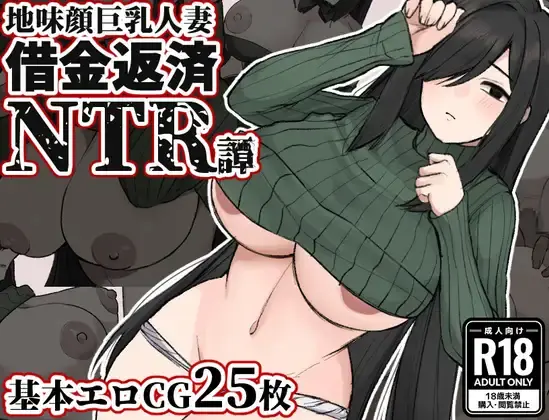 Plain-Faced, Busty Wife: Debt Repayment NTR Story main image