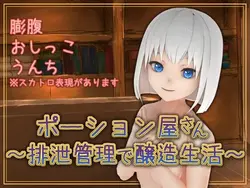 Potion Shop ~ Brewing Life with Exretion Management ~
