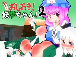 Punir Youmu-chan! 2