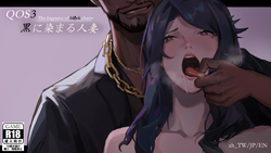 QOS – 妻子3 ~ 黑色魅力的芳香~