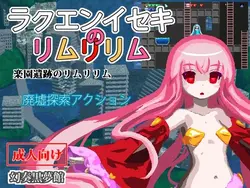 拉库恩·伊塞基(Rakuen Iseki)