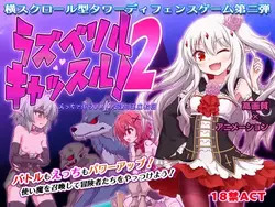Raspberyl城堡 2~ 生态纪律! 皇家教会的画