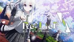 Re: LieF〜Shin'ainaru アナタe～