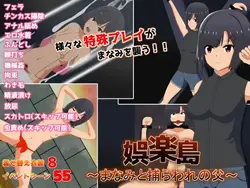 Recreation Island - マナミ と 彼女の Captive 父 ゲーム画像: img0.webp