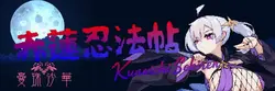 レッドロータス忍者スクロール