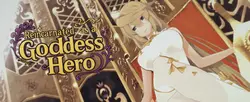 女神英雄として生まれ変わる