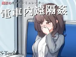 Le viol à distance dans le train