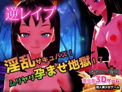 image de jeu Viol inversé ! Lewd Succubus ! Enfer forcé d'imprégnation !: img6.webp