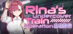 Rina's Undercoverの列車操作