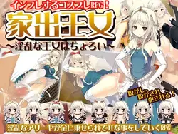 离家出走的公主:Ultra Lewd Royal [v1.03]