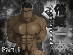 サイミン・イプトン:hypnoticthrow パート1