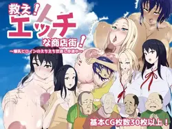 Salvem-no! Naughty rua comercial! ~Big tits heroína de Ecchi-ecchi recuperação na estrada rara ~