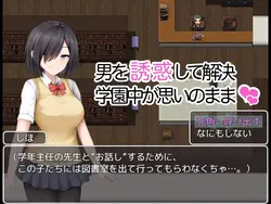 School Entrapment Chronicles ~A school that fell for the big breasts of a plain girl~ game image: img2.webp
