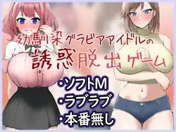 儿童朋友Gravure Idol Duo的诱骗逃脱游戏