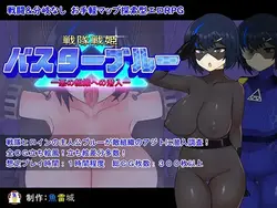 Sentai Senki Buster Blue - 渗入邪恶组织