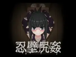 Shinobi墙驴强奸案