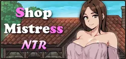 店主NTR