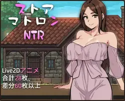 店员的妻子 NTR