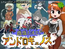 示众! 安得罗尼诺斯