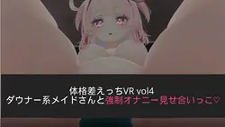 imagen del juego Diferencia de tamaño VR Vol. 4 ~Masturbación Junto con su Maid Lackadaisical~: img4.webp
