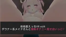 Différence de taille VR Vol. 4 ~Masturbation avec votre made~