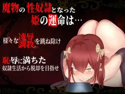 奴隶公主Eliza -- -- 恶魔训练和强奸 攻击拳王妃 游戏图片: img0.webp