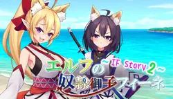 スレーブ 王女 Finne ～IF ストーリー 2