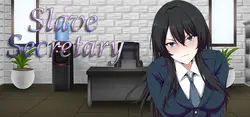 奴隶秘书