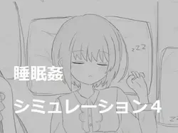 Simulation de viol de sommeil 4