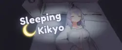 睡着的清京