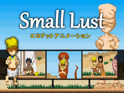 小さい Lust