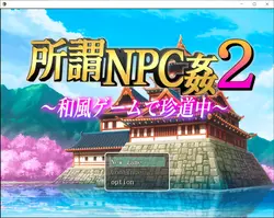 そこでNPC Rape 2を呼んだ - 日本のゲームで珍しい旅 ゲーム画像: img8.webp
