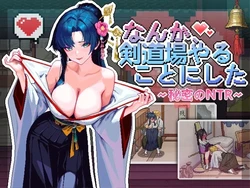 そう、私は剣道道場をスタートするために決定しました ~Secret NTR~ [v1.0.0]