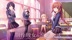 Sousaku Kanojo no Ren'ai Koushiki