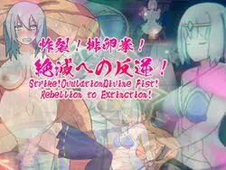 罢工! (原始内容存档于2018-09-21). Ovulation Divine Fist! 反抗灭亡! [v1.5]