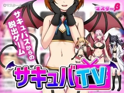 Succubaテレビ