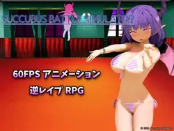 Succubusバトルシミュレータ