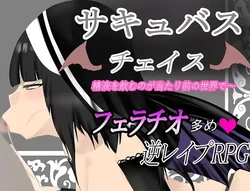 Succubus Chase ~Un monde où boire du sperme est la norme~