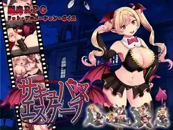 Succubusエスケープ