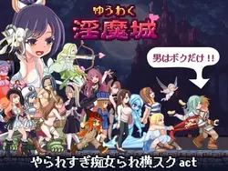 Succubusの強み
