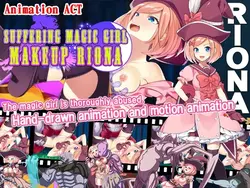 受苦魔法女孩-化妆Riona